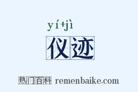 仪迹是什么意思的图片